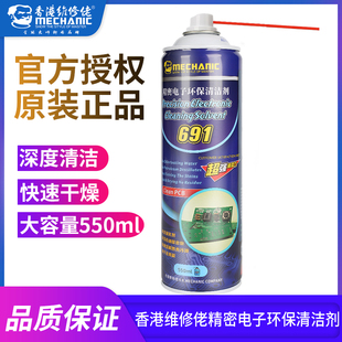 691清洗剂干性 主板 香港维修佬精密电子清洁剂 线路板