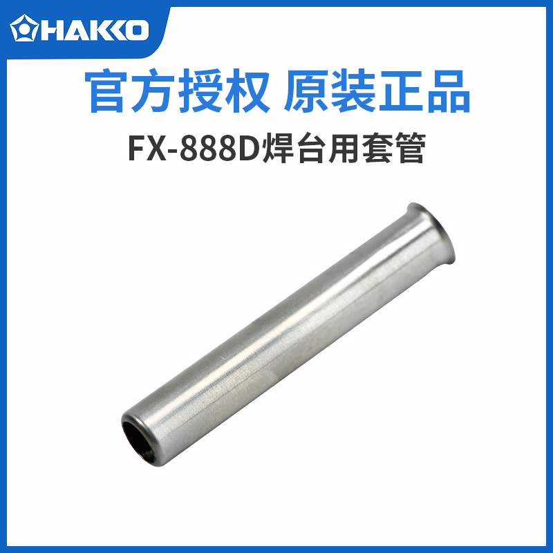 日本白光HAKKO烙铁套管B3469