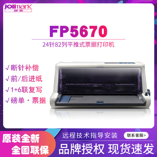原装全新映美FP5670针式打印机