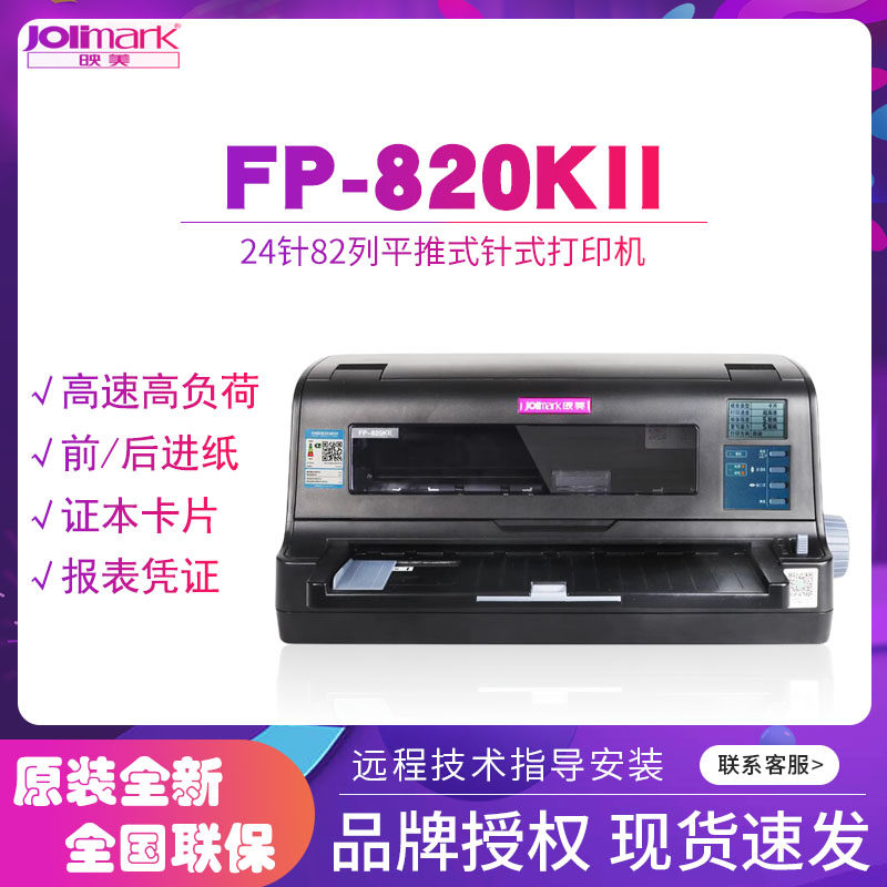 映美针式打印机FP-820KII
