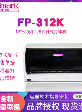 映美FP-312K针式打印机1+3联前进纸营改增税控发票物流销售出库单