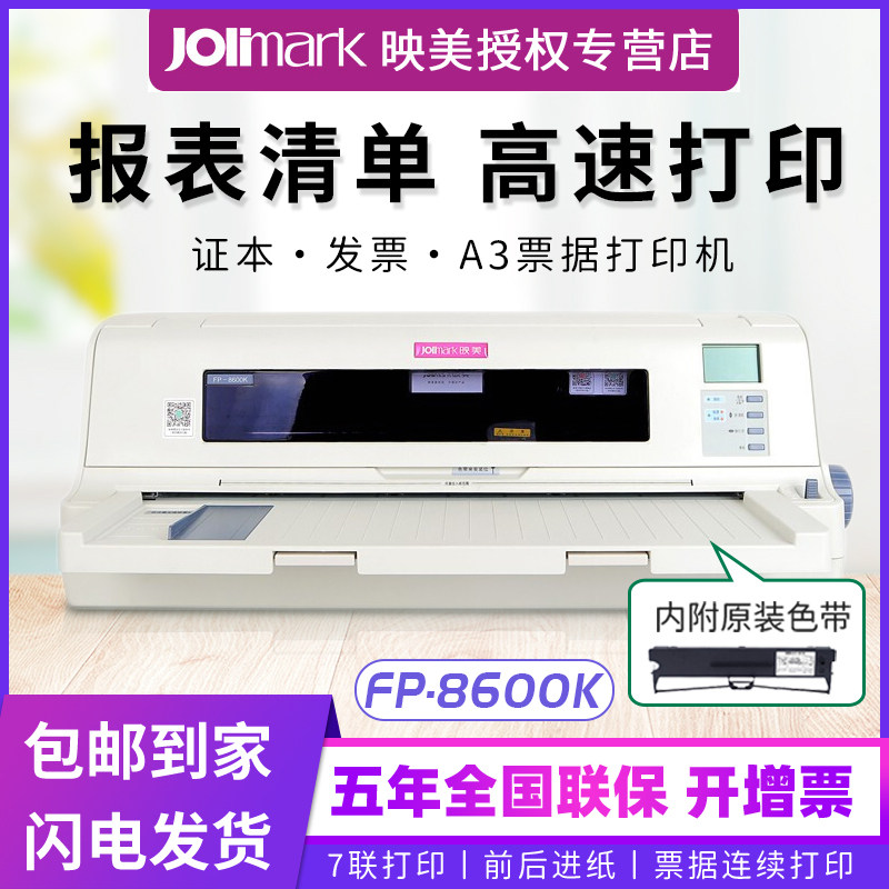 映美FP-8600K针式打印机