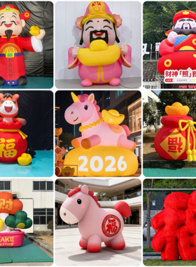 充气马年气模定制卡通充气毛绒拍马屁创意美陈发光元宝福字装饰