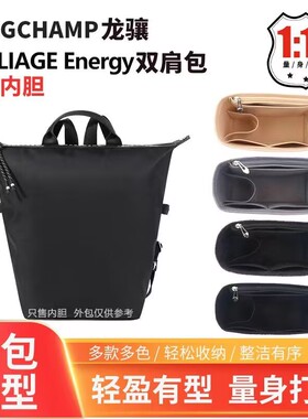 适用龙骧Energy双肩包内胆包中包longchamp撑包定型收纳整理内衬