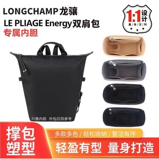 适用龙骧Energy双肩包内胆包中包longchamp撑包定型收纳整理内衬