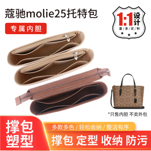 适用COACH蔻驰mollie25托特包内胆包茉莉tote包中包内衬超轻收纳
