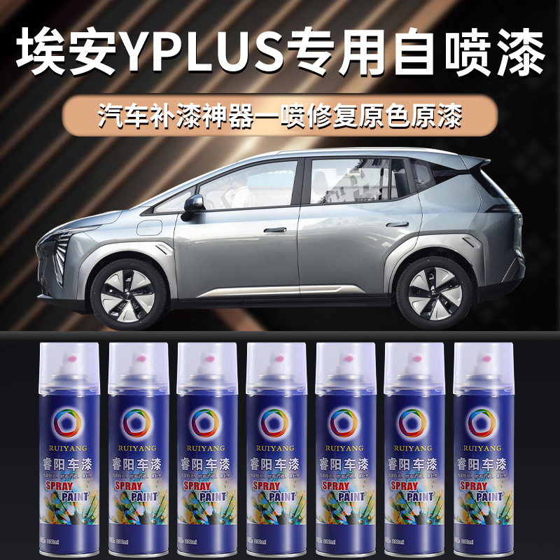 广汽埃安yplus补漆笔专用y原车漆修复aion自喷漆汽车划痕补漆修复