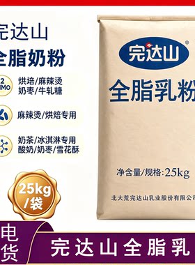 北大荒完达山全脂乳粉25kg袋装商用麻辣烫烘焙冰淇淋专用原料
