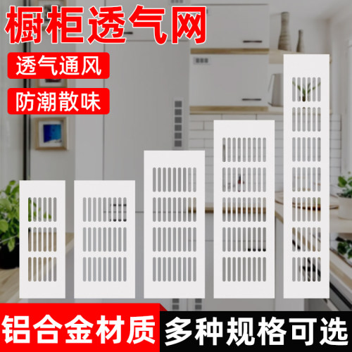雅利达铝合金橱柜散气网