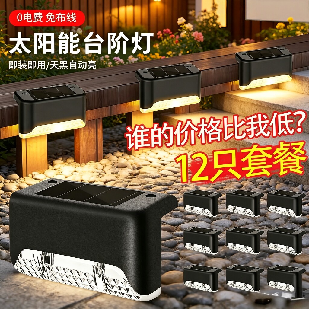 太阳能户外灯庭院灯花园围墙栏杆装饰布置家用防水楼梯脚踏台阶灯