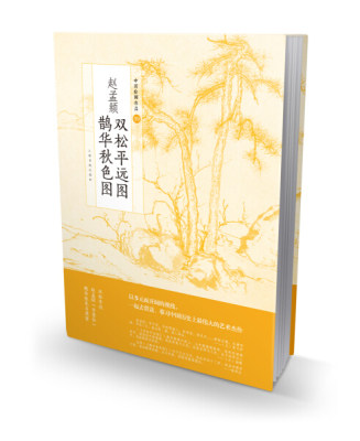 中国绘画名品 赵孟頫双松平远图鹊华秋色图 绘画教程 中国 上海书画出版社
