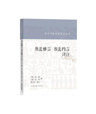 书法雅言 书法约言 历代书画名著译注丛书 艺术理论 上海书画出版社