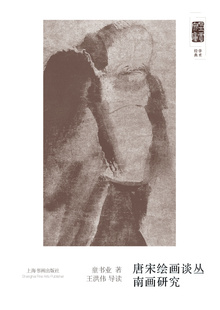 朵云文库学术经典 唐宋绘画丛谈 南画研究 童书业著 王洪伟导读 上海书画出版社