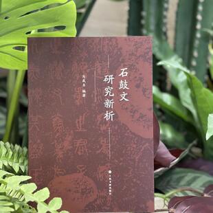 石鼓文研究新析 书法碑帖 理论 马成名编著 上海书画出版社