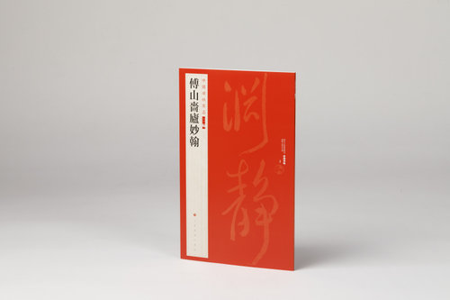上海书画出版社书法傅山啬庐