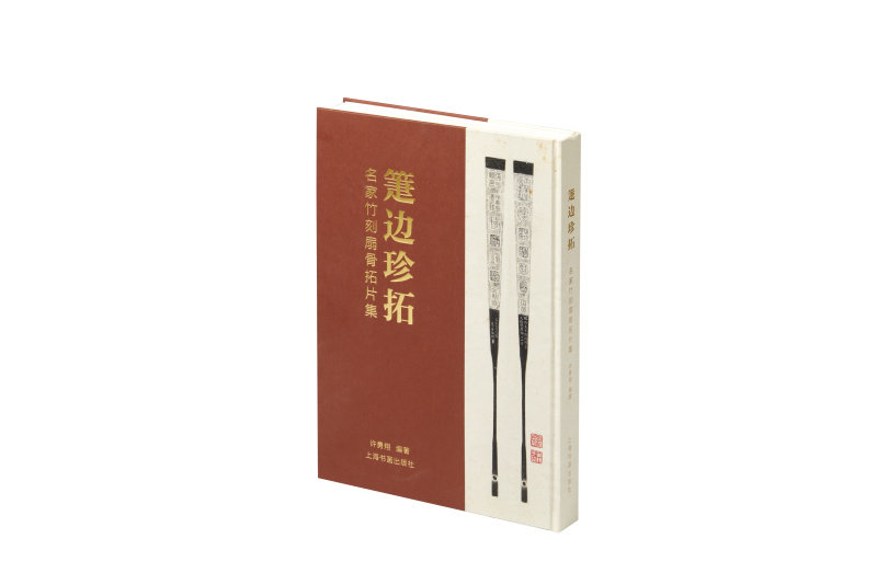箑边珍拓名家竹刻扇骨拓片集 艺术收藏鉴赏 文玩 上海书画出版社
