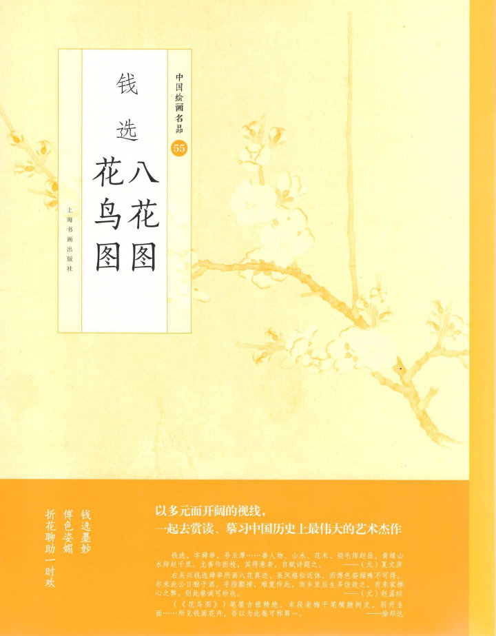 中国绘画名品 钱选 八花图 花鸟图 绘画 书籍 收藏 国画名画绘画艺术收藏鉴赏临习 上海书画出版社