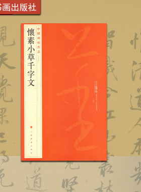 中国碑帖名品 怀素小草千字文 释文注释繁体 旁注草书毛笔字帖书法临摹论书帖苦笋帖圣母帖藏真律公帖 上海书画出版社