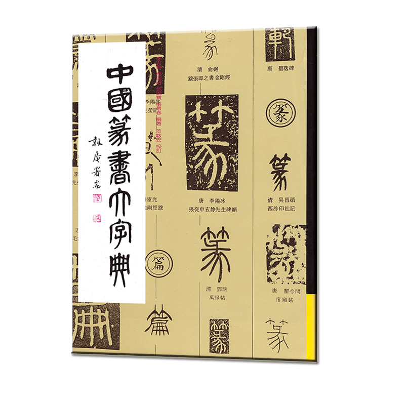 中国篆书大字典 工具书 上海书画出版社