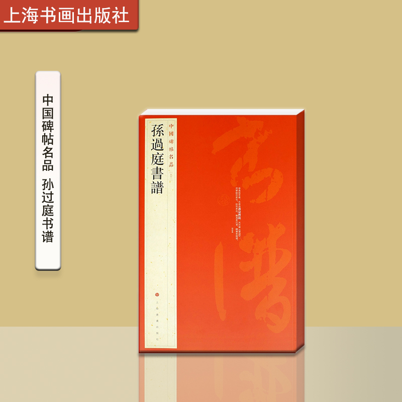 中国碑帖名品孙过庭书谱篆刻上海