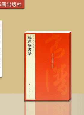 中国碑帖名品孙过庭书谱篆刻上海
