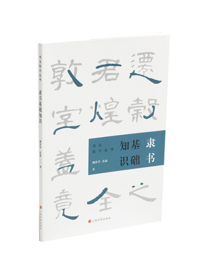 隶书基础知识 书法知识丛书 柳曾符 张森著 书法 碑帖 用笔原理基本点画分析总结演化历程 上海书画出版社