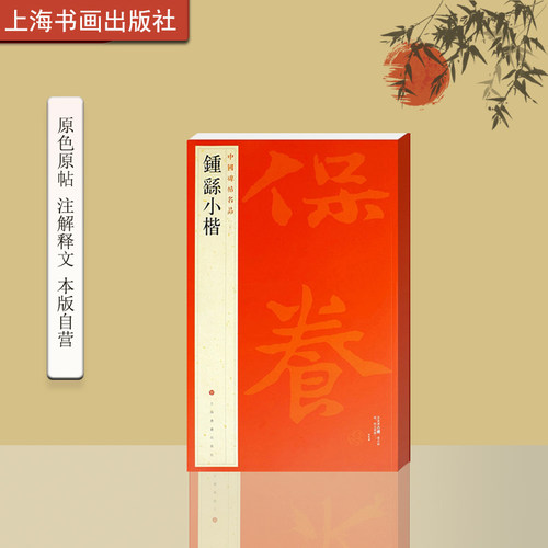 中国碑帖名品二十二钟繇小楷释文