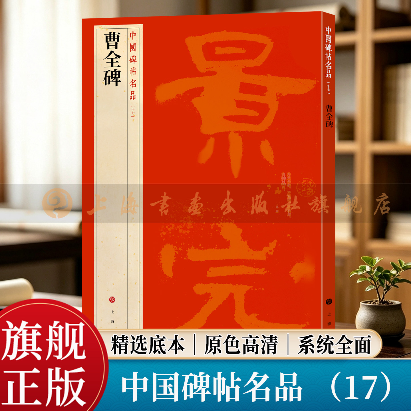 【旗舰正版】曹全碑 中国碑帖名品 17 大红袍系列 繁体旁注释文高清原色原碑拓本 东汉隶书毛笔书法临摹字帖 上海书画出版社