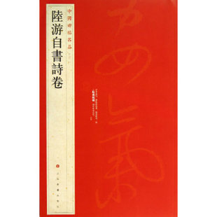 中国碑帖名品 陆游自书诗卷 译文注释繁体旁注行草毛笔字帖书法书籍石渠宝笈御书房鉴藏宝乾隆御鉴之宝上海书画出版社