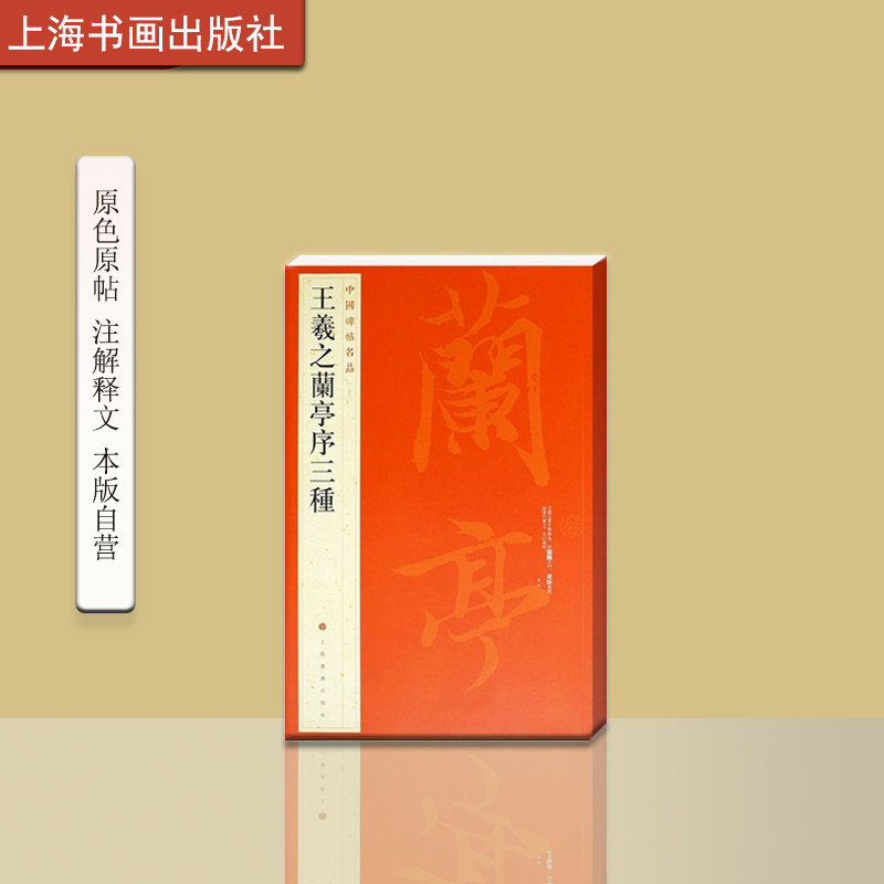 中国碑帖名品二十三 王羲之兰亭序三种 释文注释 繁体旁注 行书毛笔书法字帖 上海书画出版社,书籍/杂志/报纸,书法/篆刻/字帖书籍,淘宝优惠券,粉丝福利购,淘宝优惠卷