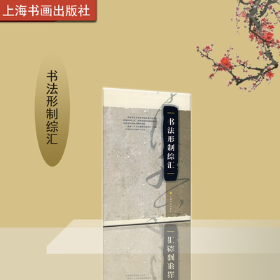 书法形制综汇理论艺术文化