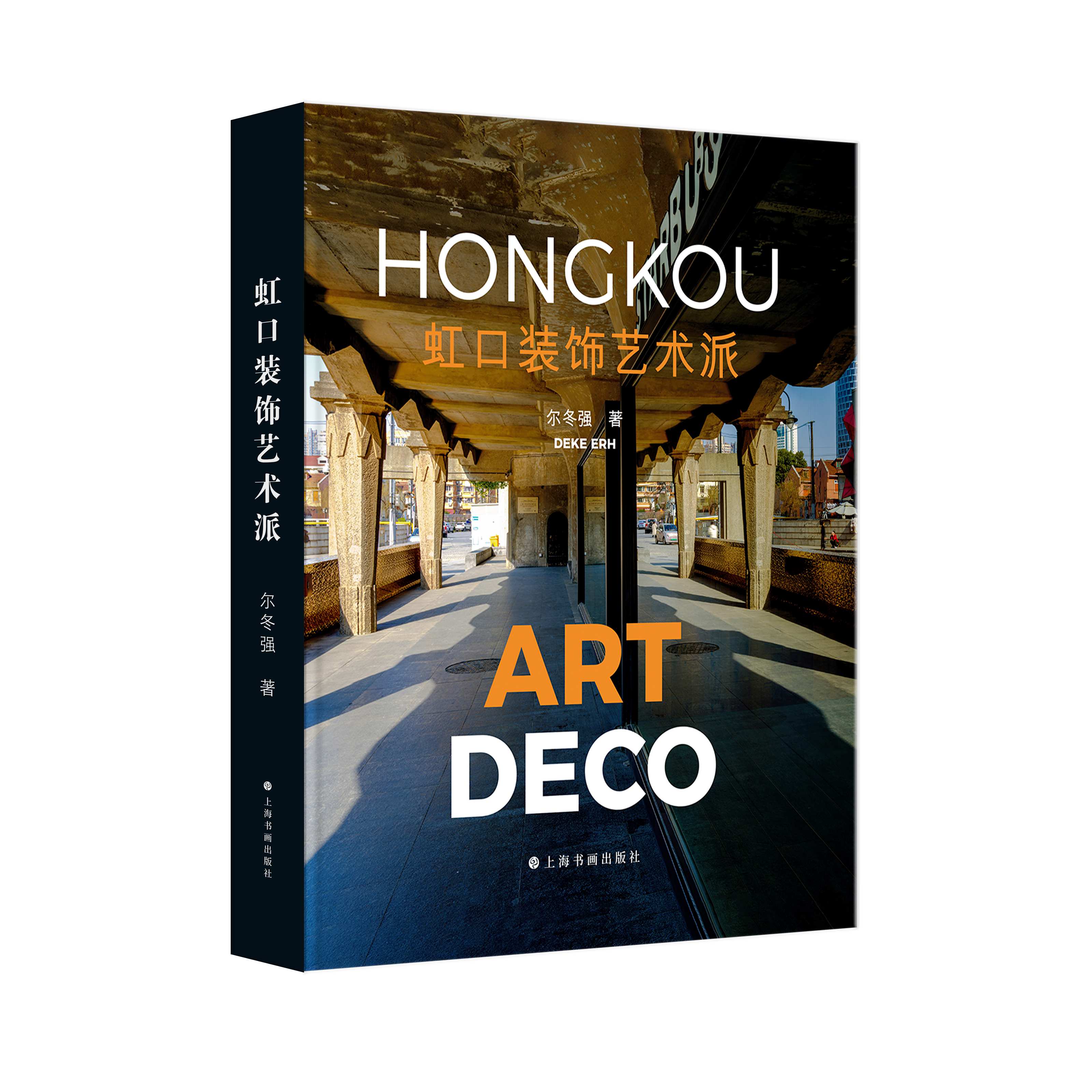 虹口装饰艺术派（签名版）*限量附赠虹口建筑Art Deco手绘地图（内附艺术贴纸和电子导览）图片