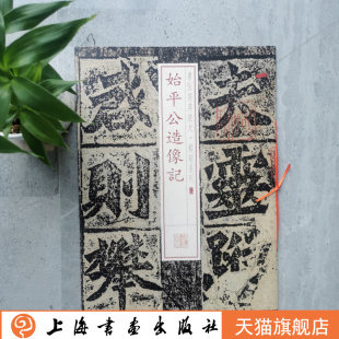 书法经典放大铭刻系列始平公造像记 碑帖软笔毛笔书法练字帖 上海书画出版社