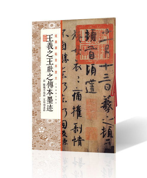 经典碑帖全本放大王羲之王献之传本墨迹