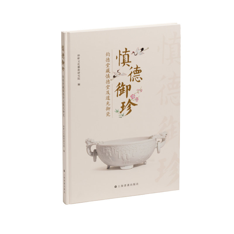 慎德御珍钧德堂藏慎德堂及道光御瓷 艺术理论 上海书画出版社