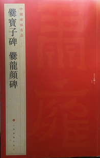 中国碑帖名品二十七 爨宝子碑 爨龙颜碑 释文注释 繁体旁注 隶书毛笔书法字帖 上海书画出版社