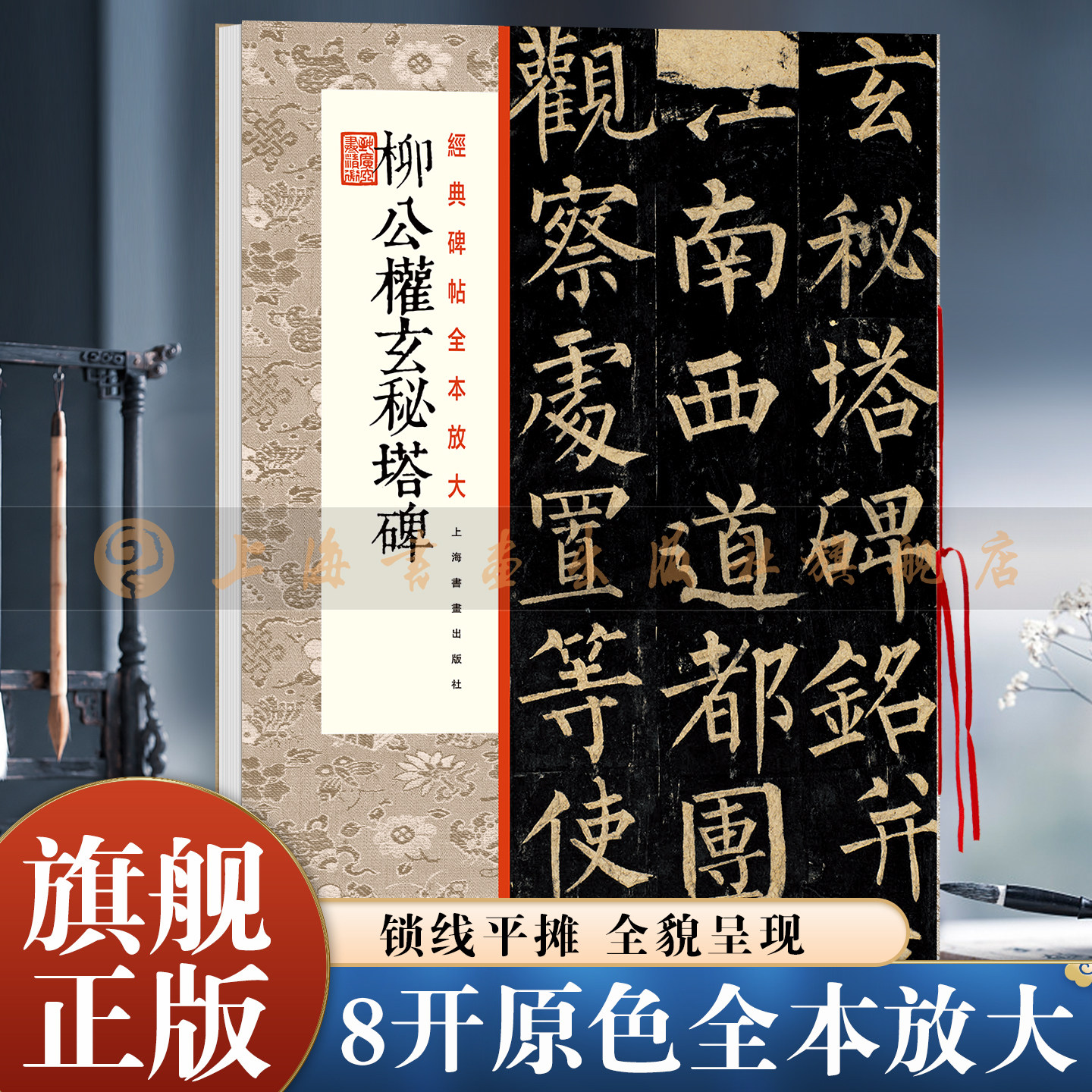 【旗舰正版】柳公权玄秘塔碑 经典碑帖全本放大 8开本锁线平摊 唐代楷书全文放大原色精印善本 毛笔书法临摹范本 上海书画出版社