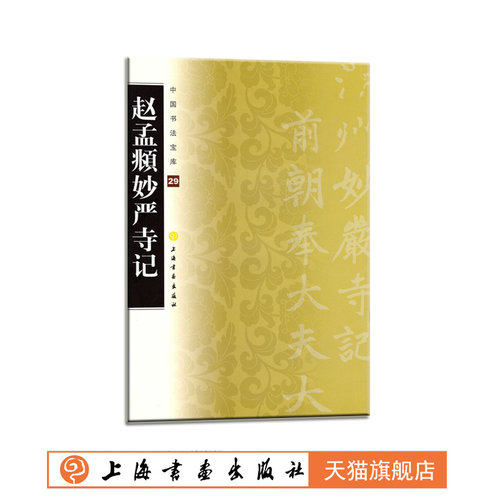 赵孟頫妙严寺记上海书画出版社