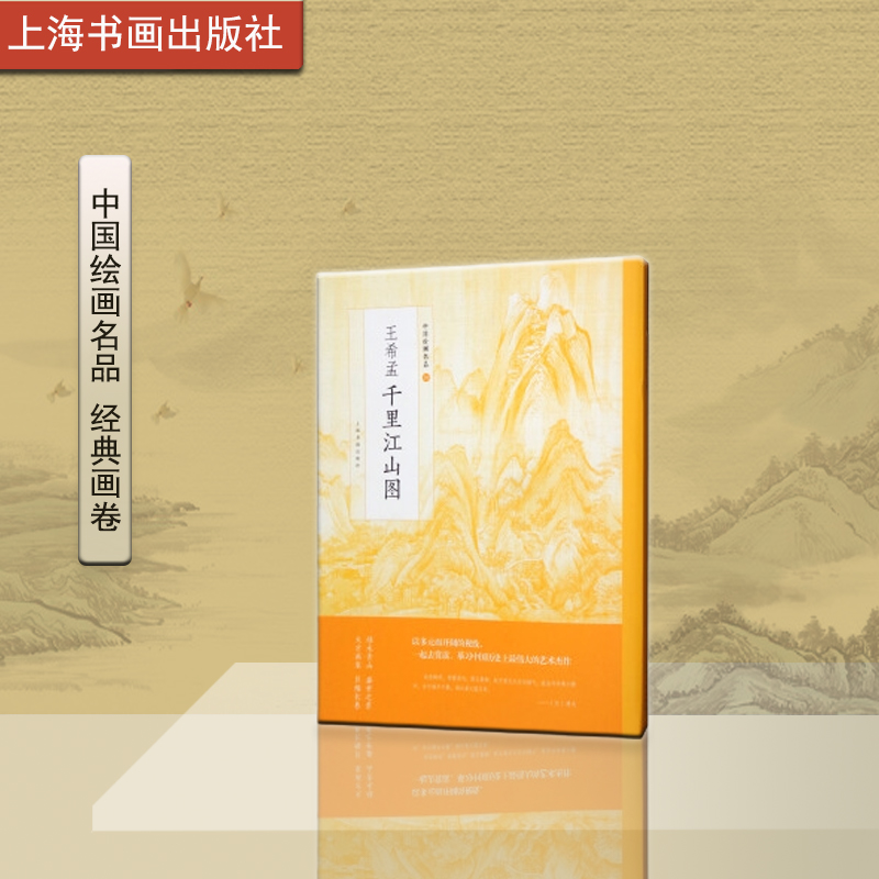 中国绘画名品三十八 王希孟 千里江山图 国画名画绘画艺术收藏鉴赏临习文字延伸讲解绿水青山盛世之景巨幅长卷上海书画出版社