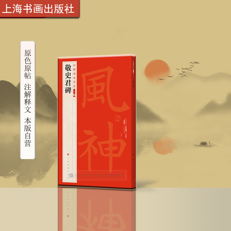 中国碑帖名品二编八 敬史君 草书代表作 清嘉道间所拓亮字未损本 书法