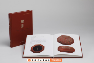 上海博物馆藏雕漆 上海博物馆编 包燕丽著 收藏鉴赏 上海书画出版社