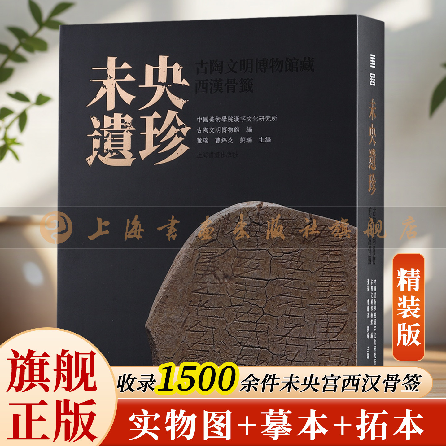 【旗舰正版】未央遗珍：古陶文明博物馆藏西汉骨签 收录1500余件未央宫西汉骨签 实物+摹本+拓本 汉代古文字职官考古研究 上海书画