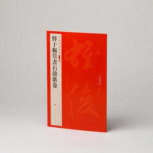 中国碑帖名品二编 鲜于枢草书石鼓歌卷 注释繁体旁注 书法临摹古帖 上海书画出版社