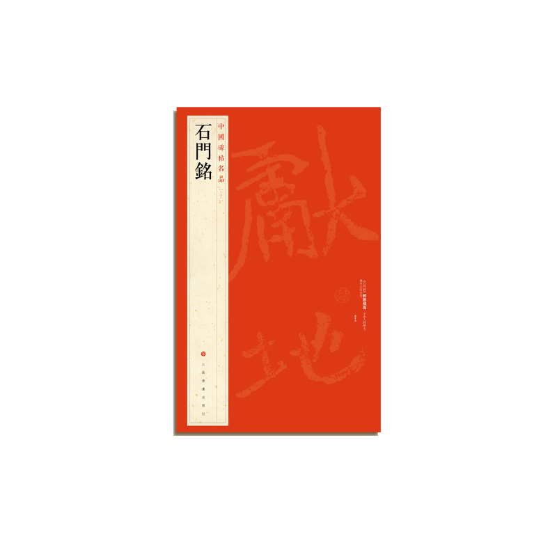 石门铭上海书画出版社
