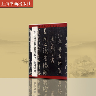 怀仁集王羲之书圣教序临习宝典 书法字帖 教程 上海书画出版社