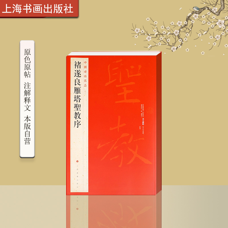 中国碑帖名品四十七褚遂良雁塔