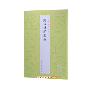 陶印封泥名品 中国篆刻名品 书法碑帖 艺术 上海书画出版社