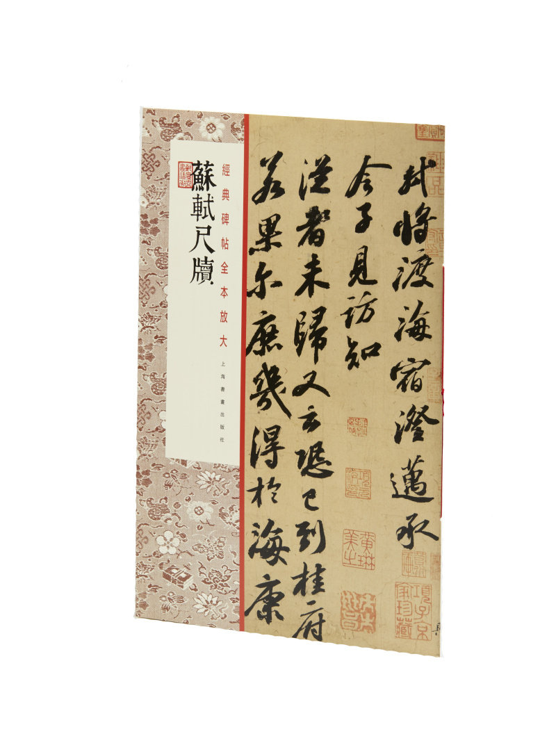 经典碑帖全本放大苏轼尺牍 书法碑帖 上海书画出版社