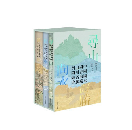 寻山问水游胜中国国家图书馆藏山川名胜舆图集珍普通版 收藏鉴赏 上海书画出版社 附赠专属函套
