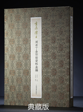 周希丁全形拓资料全编宋锦典藏版 仿真复制稿16张+收藏钤印证 艺术鉴赏 上海书画出版社